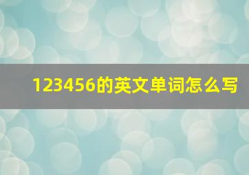 123456的英文单词怎么写