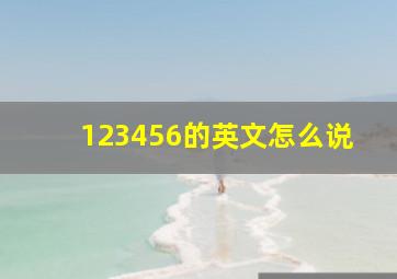 123456的英文怎么说