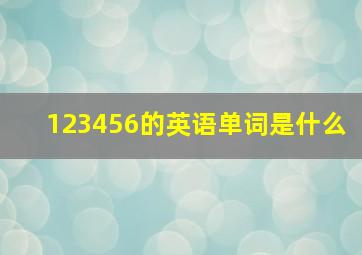 123456的英语单词是什么