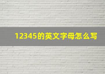 12345的英文字母怎么写