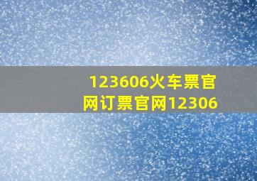 123606火车票官网订票官网12306