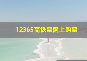 12365高铁票网上购票