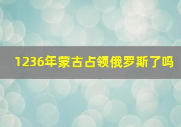 1236年蒙古占领俄罗斯了吗