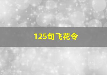 125句飞花令