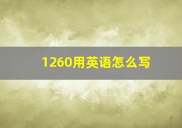 1260用英语怎么写