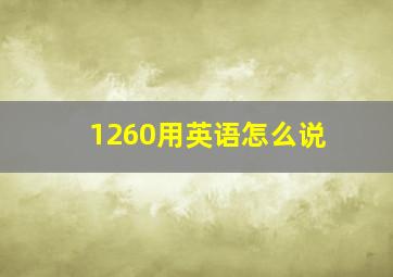 1260用英语怎么说