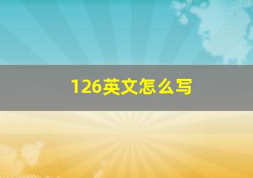 126英文怎么写