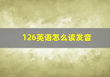 126英语怎么读发音