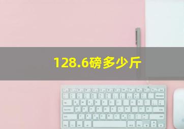 128.6磅多少斤