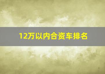 12万以内合资车排名