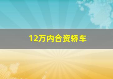 12万内合资轿车