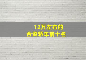 12万左右的合资轿车前十名