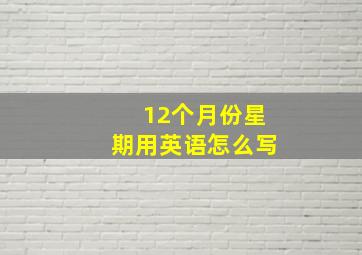 12个月份星期用英语怎么写