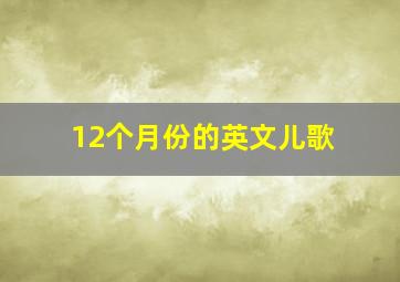 12个月份的英文儿歌