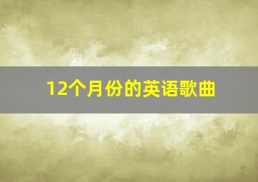 12个月份的英语歌曲