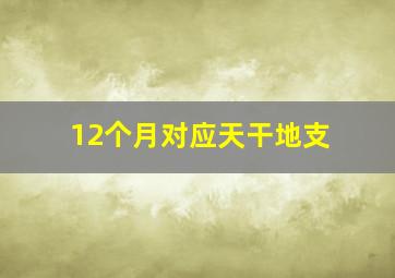 12个月对应天干地支