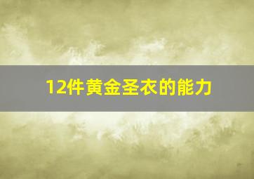 12件黄金圣衣的能力