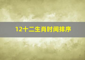 12十二生肖时间排序