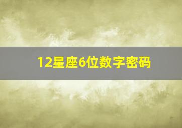 12星座6位数字密码