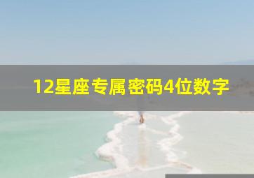 12星座专属密码4位数字