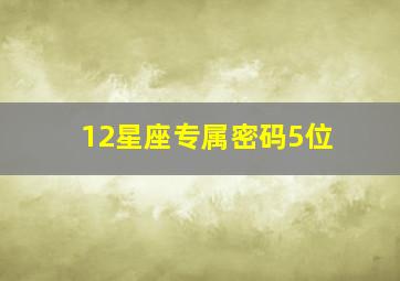 12星座专属密码5位