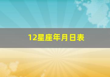 12星座年月日表