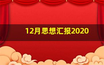 12月思想汇报2020