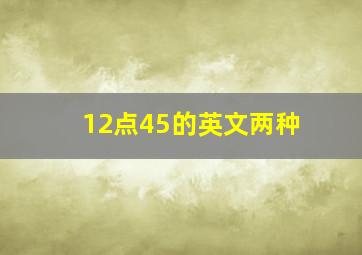 12点45的英文两种