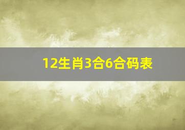 12生肖3合6合码表