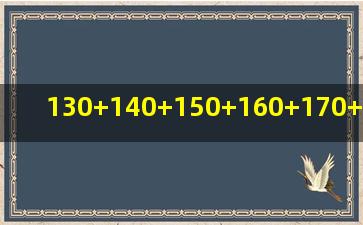 130+140+150+160+170+180+190+200+210