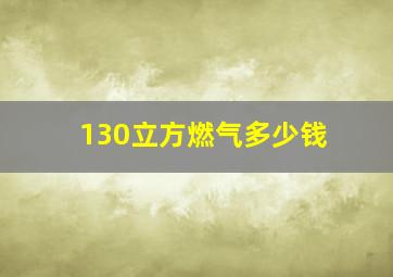 130立方燃气多少钱