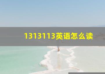 1313113英语怎么读