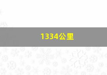 1334公里