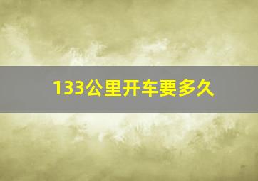 133公里开车要多久