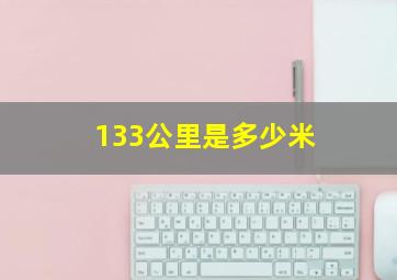 133公里是多少米