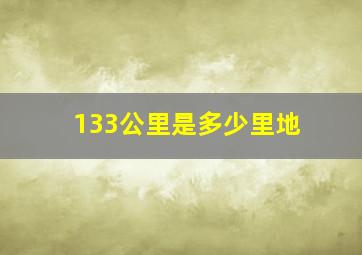 133公里是多少里地