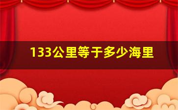 133公里等于多少海里