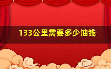 133公里需要多少油钱