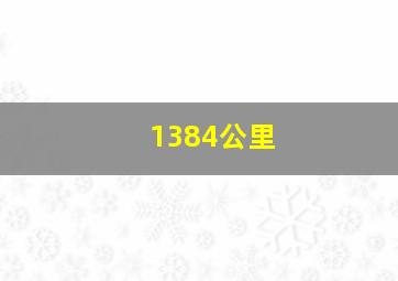 1384公里