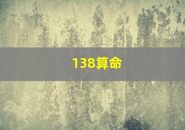 138算命