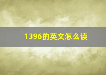 1396的英文怎么读