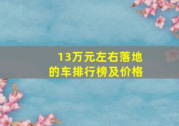 13万元左右落地的车排行榜及价格