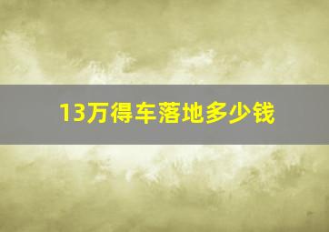 13万得车落地多少钱