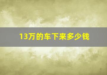 13万的车下来多少钱