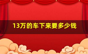 13万的车下来要多少钱