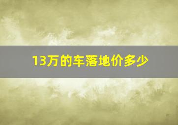 13万的车落地价多少