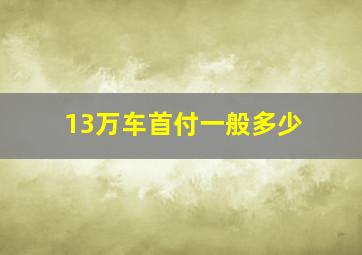 13万车首付一般多少