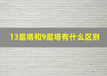 13层塔和9层塔有什么区别