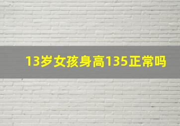 13岁女孩身高135正常吗