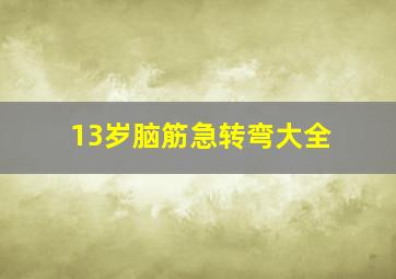 13岁脑筋急转弯大全